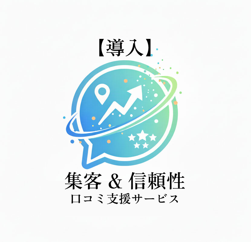 【特別価格】口コミ支援サービス_導入（税込）