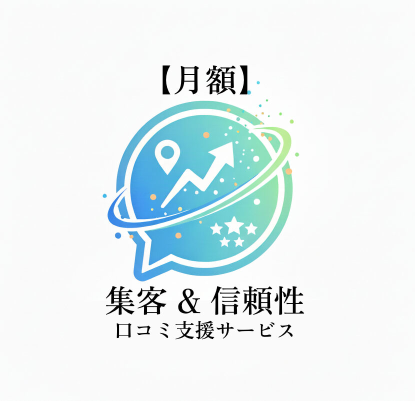 【特別価格】口コミ支援サービス_月額（税込）